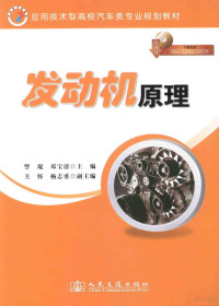 訾琨，邓宝清主编；关怀，杨志勇副主编 — 发动机原理