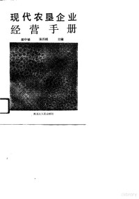 胡中禄，张汉明主编, 胡中禄, 张汉明主编, 胡中禄, 张汉明 — 现代农垦企业经营手册