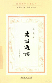 王易, 王易, 1889- author, 王易著；孙尚勇整理；叶嘉莹主编, 王易 (1889-1956) — 乐府通论 民国诗学论著丛刊