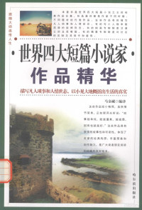 马金诚编译；章超策划 — 世界四大短篇小说家作品精华 欧·亨利作品精华