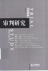 刁海峰主编；《审判研究》编辑委员会编, 刁海峰主编 , 《审判研究》编辑委员会编, 刁海峰, 审判研究编委会 — 审判研究 2004年 第2辑 总第3辑