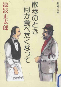 池波正太郎著 — 散歩のとき何か食べたくなって