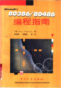 （美）RossP.Nelson著；田学锋，周豫滨等译, (美)Ross P. Nelson著 , 田学锋译, 纳尔逊, Ross P Nelson, 田学锋, 纳尔逊 1957- — 80386/80486编程指南