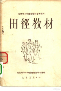 北京市中小学体育教师学习会编 — 北京市小学体育教材参考资料 田径教材