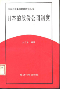 刘江永编著, 劉江永[編譯, 劉江永, 刘江永编译, 刘江永 — 日本的股份公司制度