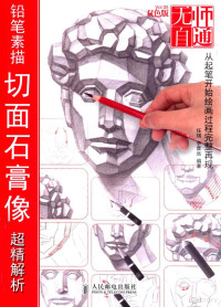 任琪，李晋远编著, 任琪, 李晋远编著, 李晋远, Li jin yuan, 任琪 — 铅笔素描切面石膏像超精解析