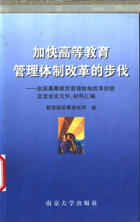 教育部发展规划司编, 教育部发展规划司编, 教育部发展规划司 — 加快高等教育管理体制改革的步伐 全国高等教育管理体制改革经验交流会议文件、材料汇编