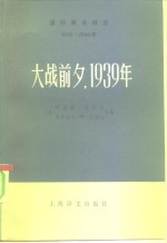 （英）阿诺德·托因比 维罗尼卡·М·托因比 — 国际事务概览 1939-1946年 大战前夕，1939年 （上册）