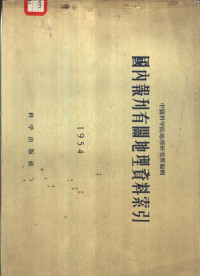 中国科学院地理研究所编辑 — 国内报刊有关地理资料索引 1954