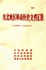 中央档案馆，辽宁省档案馆，吉林省档案馆，黑龙江省档案馆编 — 东北地区革命历史文件汇集 1933.9-1933.12