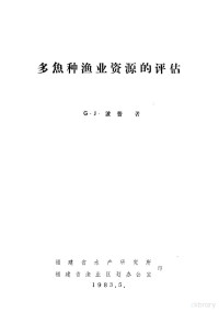 G.J.波普著；陈超群 洪港船 戴天元译 — 多鱼种渔业资源的评估 专门引用暹罗湾拖网渔业的资料