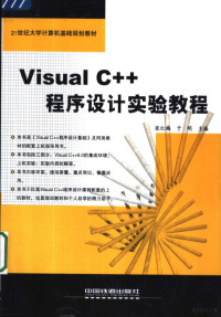 张红梅，于明主编, 张红梅, 于明主编, 张红梅, 于明 — Visual C++程序设计实验教程