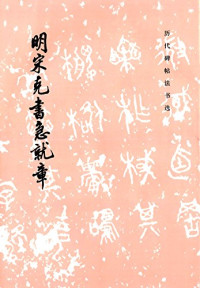 《历代碑帖法书选》编辑组编, (唐)贺知章书 , "历代碑帖法书选"编辑组编, 贺知章, 历代碑帖法书选编辑组, (唐)贺知章书] , "历代碑帖法书选"编辑组编, 贺知章, 歷代碑帖法書選編輯組編, 歷代碑帖法書選編輯組, 賀知章, 659-744 — 唐贺知章书孝经