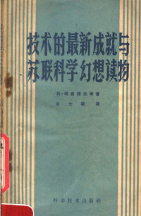 （苏）略普诺夫，Б.等著；余士雄等译 — 技术的最新成就与苏联科学幻想读物