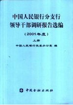 中国人民银行党委办公室编 — 中国人民银行分支行领导干部调研报告选编 2001年 下