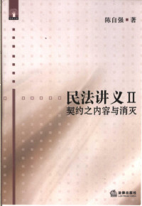 陈自强著, Zìqiáng Chén, 陈自强著, 陈自强 — 民法讲义 II 契约之内容与消灭