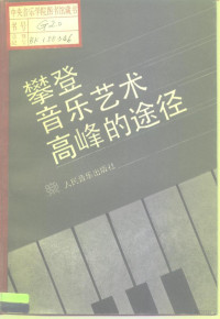 许勇三著, 许勇三著, 許勇三, 许勇三著, 许勇三 — 攀登音乐艺术高峰的途径