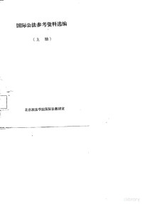 北京政法学院国际法教研室 — 国际公法参考资料选编 下