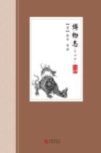 （晋）张华等撰 — 中国古典小说丛书 博物志 外四种