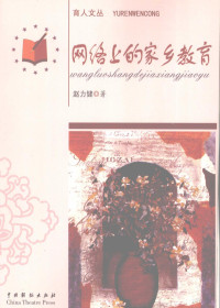 赵力健著, 王彭年主编, 王彭年, 金德岭主编, 金德岭, 赵力健著, 赵力健, 何明锋著, 何明锋, 王生编著, 王生 — 网络上的家乡教育