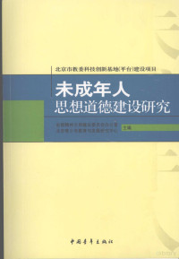 首都精神文明建设委员会办公室，北京市青少年教育与发展研究中心主编, 首都精神文明建设委员会办公室, 北京市青少年教育与发展研究中心主编, 北京市青少年教育与发展研究中心, Beijing shi qing shao nian jiao yu yu fa zhan yan jiu zhong xin, 首都精神文明建设委员会 — 未成年人思想道德建设研究