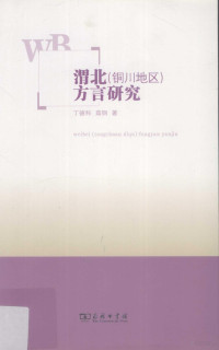 丁德科，茹钢著, 丁德科, 1962- author — 渭北（铜川地区）方言研究