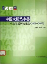 罗振涛，史立山主编 — 中国太阳热水器产业发展研究报告 2001-2003