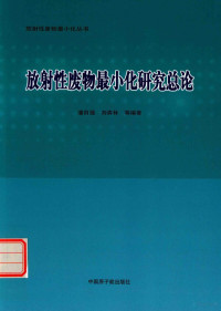 潘自强, 潘自强, 刘森林等编著, 潘自强, 刘森林 — 放射性废物最小化研究总论