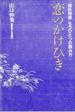 山口仲美 — 恋のかけひき