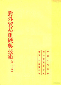 中国人民大学对外贸易教研室编辑 — 对外贸易组织与技术 第1-2篇