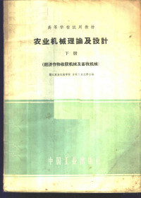 镇江农业机械学院农业机械教研组，吉林工业大学农业机械教研室编 — 农业机械理论及设计 下