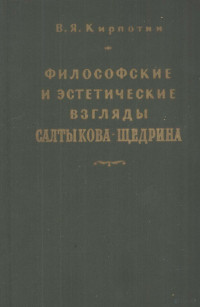 В.Я. КИРПОТИН — ФИЛОСОФСКИЕ И ЭСТЕТИЧЕСКИЕ ВЗГЛЯДЫ САЛТЫКОВА-ЩЕДРИНА