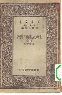 王云五总编篡者；永瑢等撰 — 万有文库第一集一千种四库全书总目提要 18