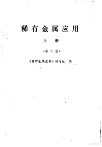 《稀有金属应用》编写组编 — 稀有金属应用 上