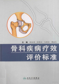 胡永成等著, 胡永成. ... [et al]主编, 胡永成 — 骨科疾病疗效评价标准