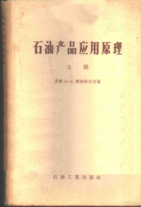 （苏联）Б·В·罗西科夫等著；常汝楫，丁振钹译 — 石油产品应用原理 上