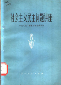 中央人民广播电台理论政法部编 — 社会主义民主问题讲座