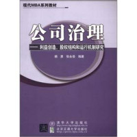 杨勇，张永岳编著, 杨勇, 张永岳 — 公司治理 利益创造、股权结构和运行机制研究