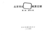 北京市建设委员会 — 北京市建设工程概算定额 第2册 装饰工程