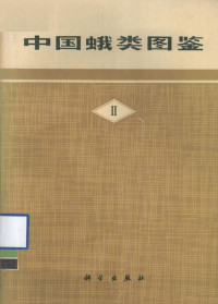 中国科学院动物研究所编 — 中国蛾类图鉴 2