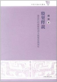 赵林著, Zhao Lin zhu, 趙林 — 殷契释亲 论商代的亲属称谓及亲属组织制度