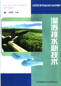 徐建新主编, 徐建新主编, 徐建新 — 灌溉排水新技术