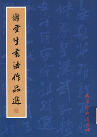 谢云生书, 谢云生书, 刘建超, Liu jian chao, 谢云生 — 13974759