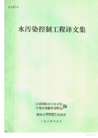 日本国际协力事业团，日本水污染研究学会编；湖南大学环境工程系译 — 水污染控制工程译文集