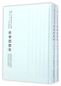 鲍茄德斯著, 鲍茄德斯 (Bogardus, E. S.), 鲍茄徳斯, author — 民国专题史丛书 社会思想史 下