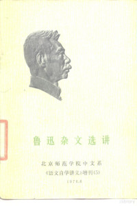 北京师范学院中文系编 — 鲁迅杂文选讲