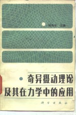 钱伟长主编（上海大学） — 奇异摄动理论及其在力学中的应用