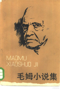 （英）毛姆（W. Somerset Maugham）著；刘宪之译 — 毛姆小说集