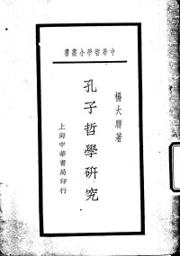 杨大膺著 — 孔子哲学研究