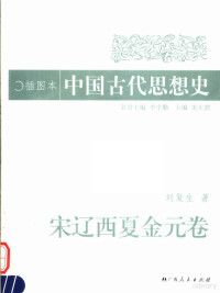 刘复生著, ming yi zhu bian Li Xueqing, zhu bian Zhu Dawei, 朱大渭主编 , 刘复生著, 朱大渭, 刘复生, 名誉主编李学勤 , 主编朱大渭, 朱大渭, Fusheng Liu — 插图本中国古代思想史 宋辽金元卷